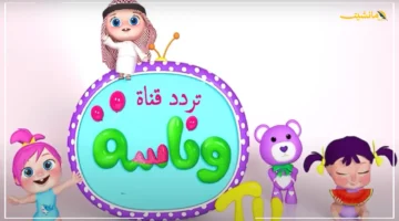 لهجة غريبة.. تحذير من تأثير قناة وناسة على نطق الأطفال المصريين وهذا ترددها الجديد 1